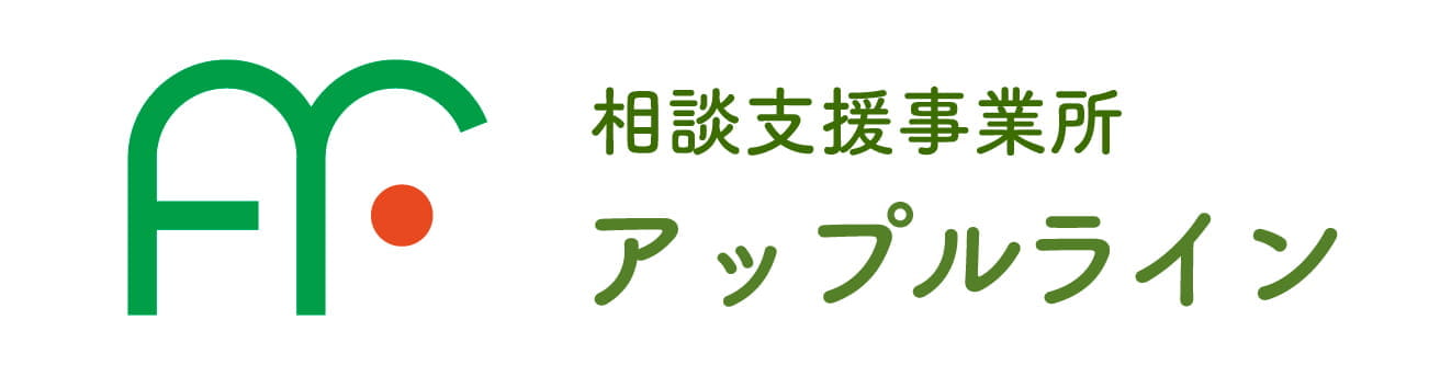 相談事業支援 アップルライン