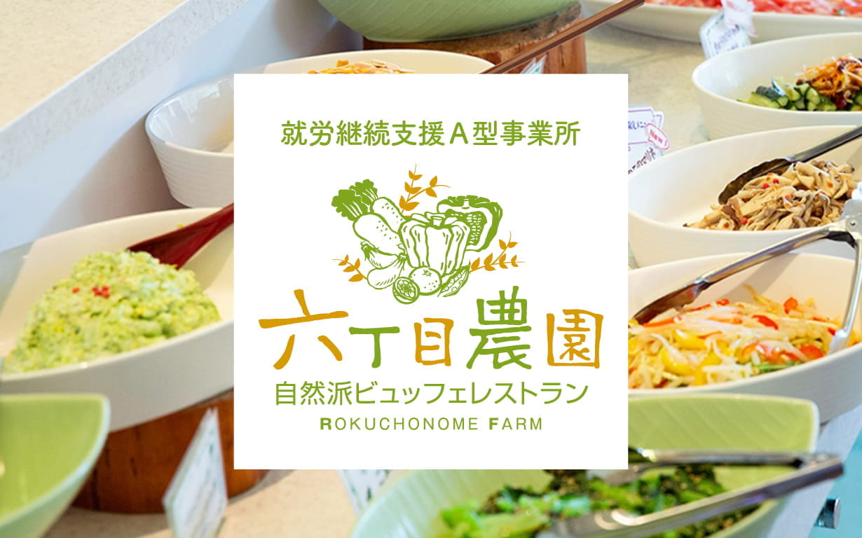 就労継続支援A型事業所 六丁目農園 自然派ビュッフェレストラン