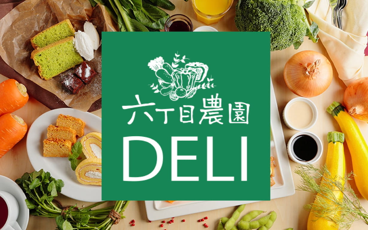 六丁目農園DELI
