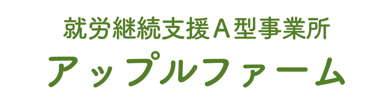 就労継続支援A型事業所 アップルファーム