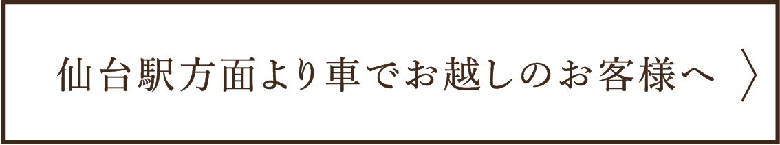 六丁目農園 仙台駅方面　車 アクセス