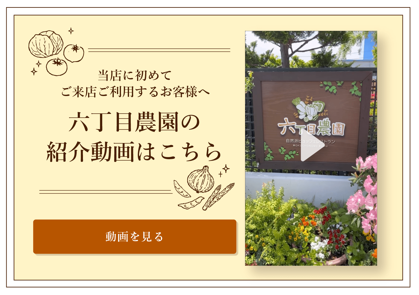 六丁目農園 はじめてご来店・ご利用するお客様へ 紹介動画