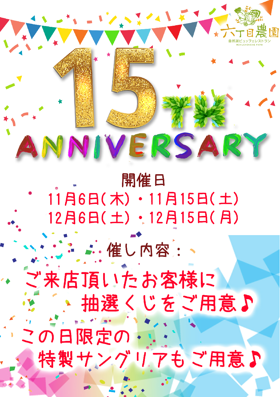 六丁目農園 レストラン 15thアニバーサリー