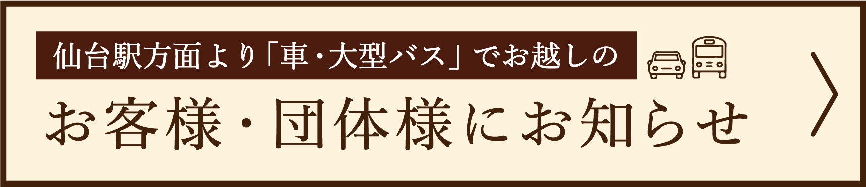 六丁目農園 仙台駅方面　車 アクセス
