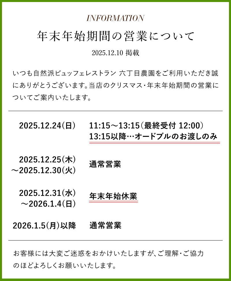 六丁目農園 クリスマス・年末年始の営業について