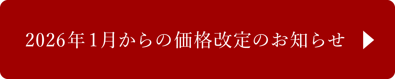 六丁目農園 2026年1月からの価格改定について