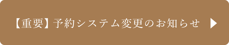 六丁目農園 予約システム変更のお知らせ