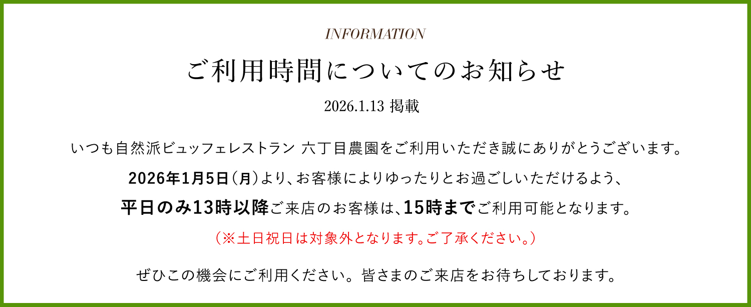 六丁目農園 ご利用時間についてのお知らせ