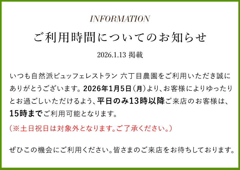 六丁目農園 ご利用時間についてのお知らせ