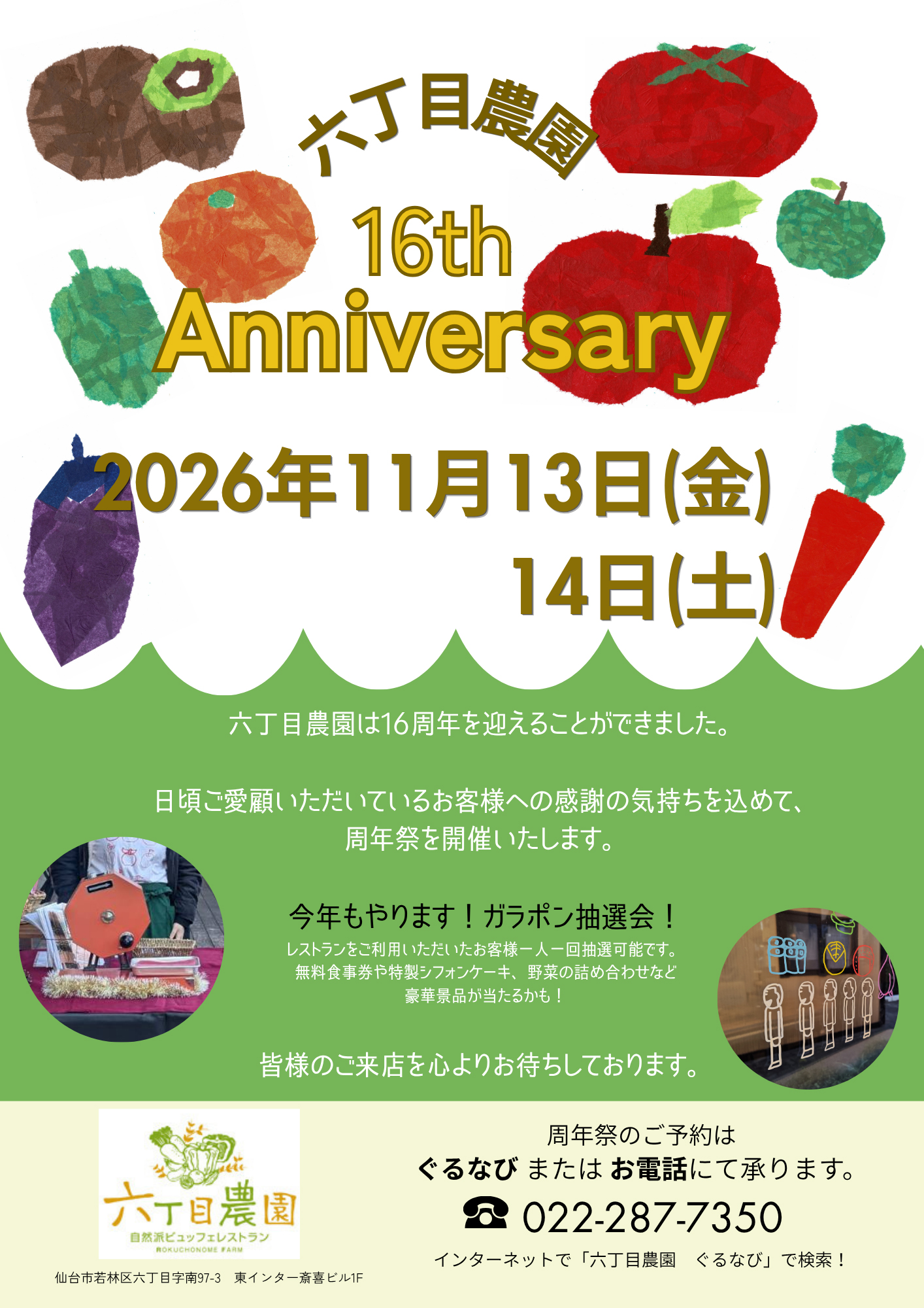 六丁目農園 レストラン 16thアニバーサリー